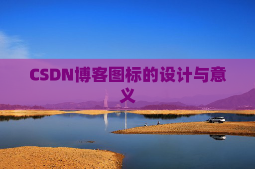 CSDN博客图标的设计与意义