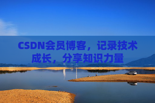 CSDN会员博客，记录技术成长，分享知识力量