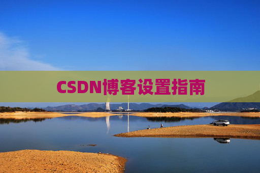 CSDN博客设置指南