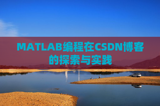 MATLAB编程在CSDN博客的探索与实践