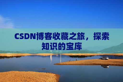 CSDN博客收藏之旅，探索知识的宝库